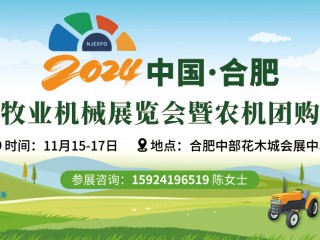 2024中國（合肥）農牧業機械展覽會暨農機團購節